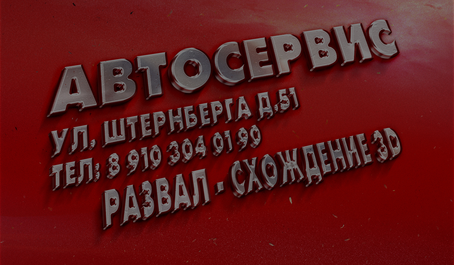 Автосервис 